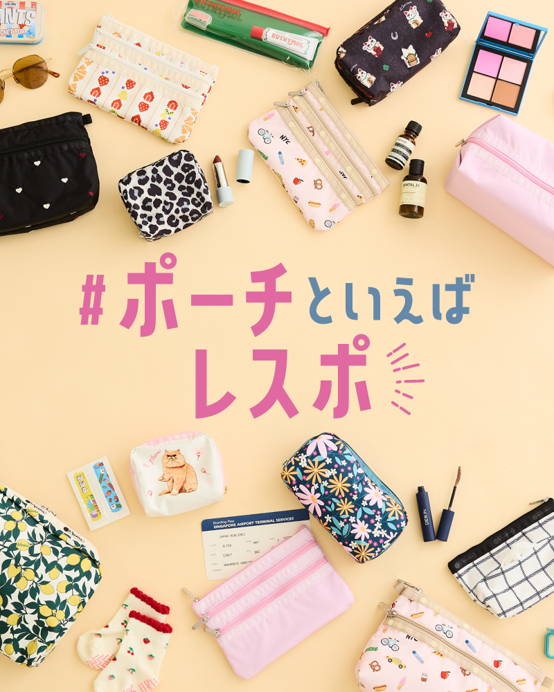 ライフスタイルやシーンに合わせた様々なポーチのラインナップ