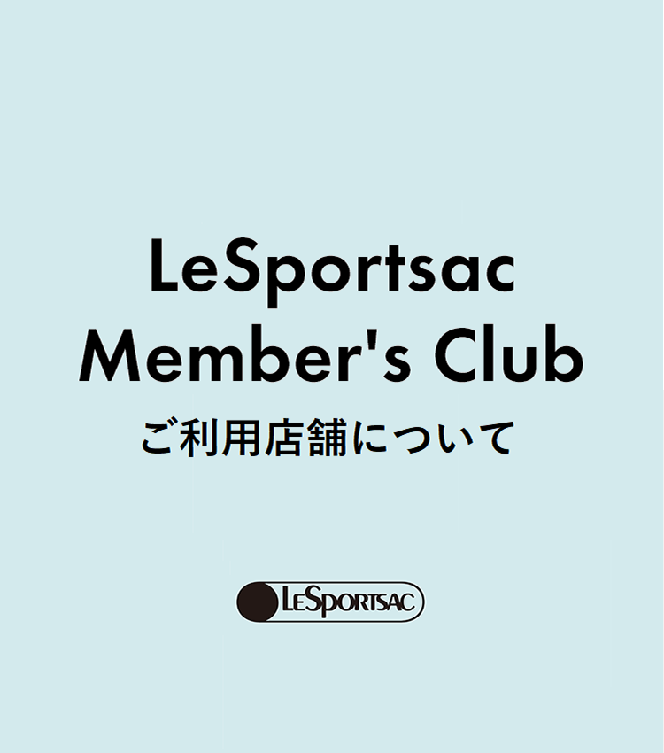 LeSportsac Member’s Clubに関するお知らせ