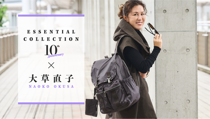 ESSENTIAL COLLECTION 10th 大草直子