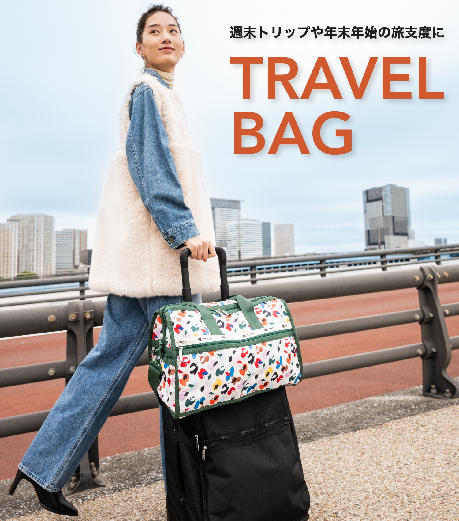 週末トリップや年末年始の旅支度に