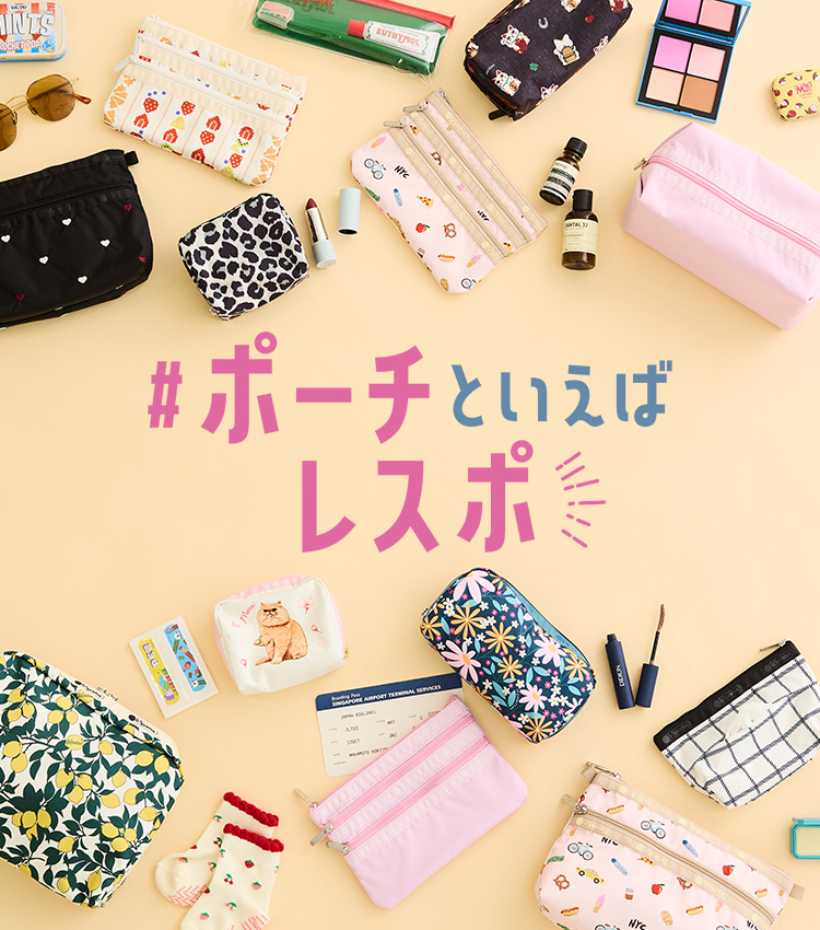 ポーチといえばレスポ